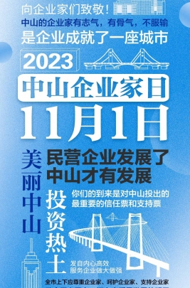 今天，以城市的名義，致敬中山企業(yè)家！