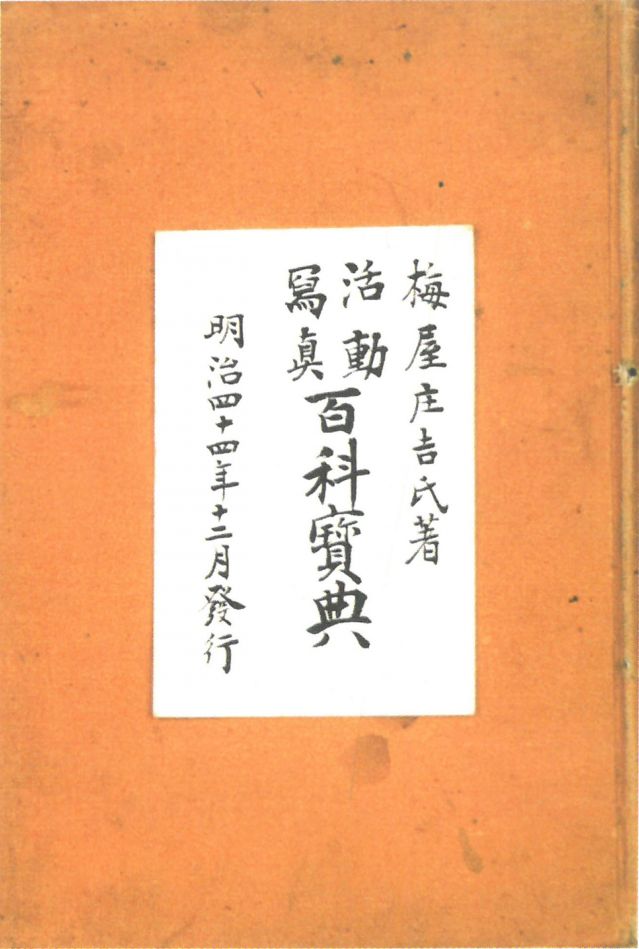 1-17、照片：梅屋記錄自己拍攝電影情況的《活動(dòng)寫(xiě)真百科寶典》.jpg