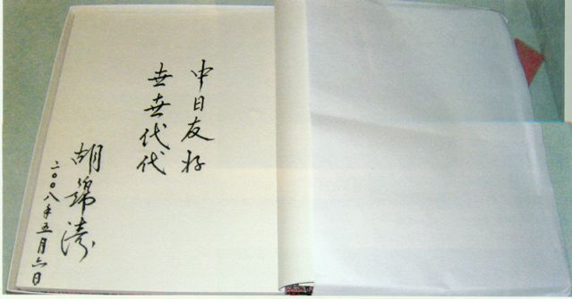 4-28、照片：2008年5月6日，胡錦濤主席在松本樓為梅屋莊吉的后人題詞.jpg