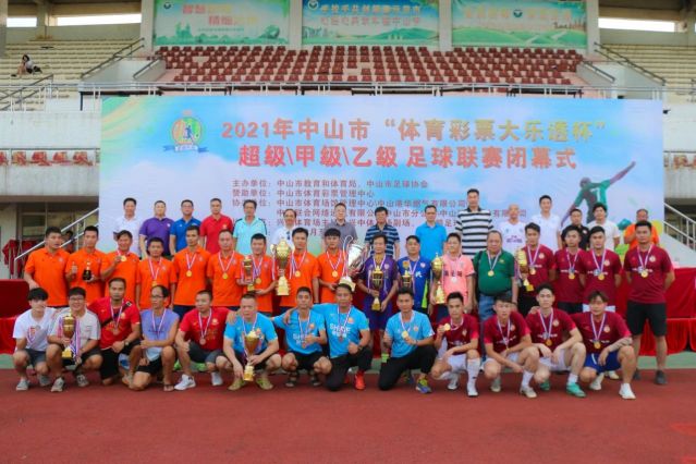 210828-【公益】2021年”中國體育彩票”中山市超級甲級乙級足球聯(lián)賽圓滿落幕！ (16).jp
