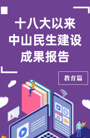黨的十八大以來(lái)，中山民生建設(shè)取得哪些成果？教育篇來(lái)了