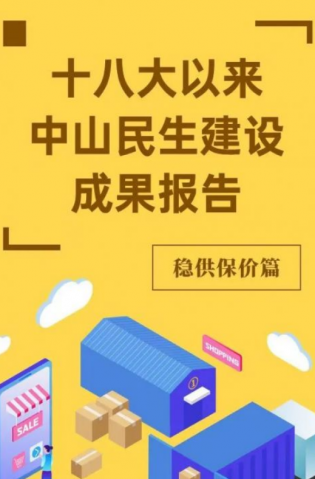 黨的十八大以來(lái)，中山民生建設(shè)取得哪些成果？物價(jià)篇來(lái)了