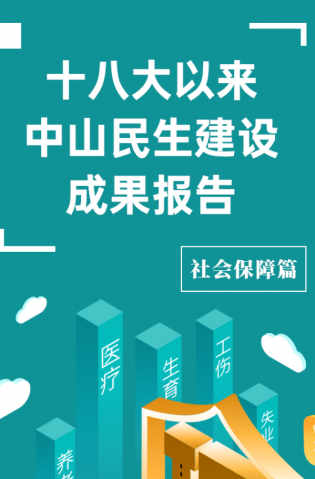 黨的十八大以來(lái)，中山民生建設(shè)取得哪些成果？社會(huì)保障篇來(lái)了