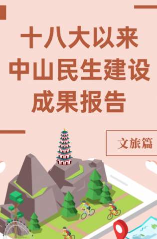 黨的十八大以來(lái)，中山民生建設(shè)取得哪些成果？文旅篇來(lái)了