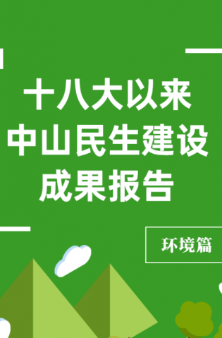 黨的十八大以來，中山民生建設(shè)取得哪些成果？環(huán)境篇來了