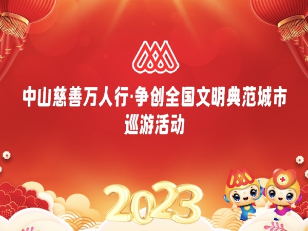 專(zhuān)題| 2023中山慈善萬(wàn)人行