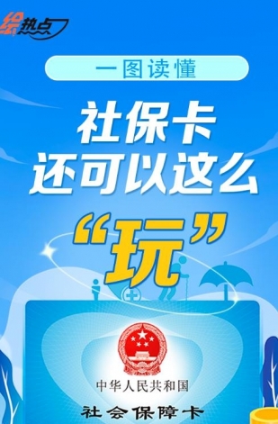 一圖讀懂！社?？ㄟ€可以這么“玩”