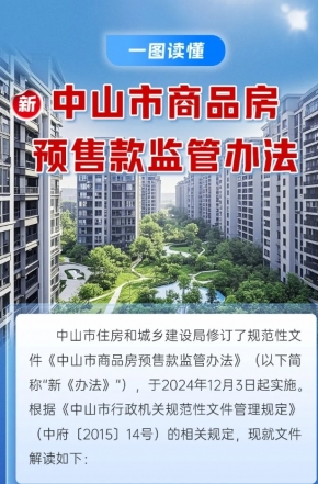 政策解讀｜中山市商品房預(yù)售款監(jiān)管辦法“上新”，一圖讀懂新變化
