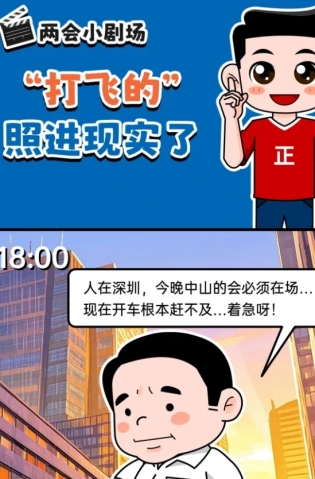 挺起“產(chǎn)業(yè)脊梁”！2025，中山向“新”加速跑 | 兩會小劇場