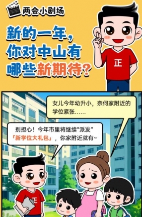 2025年中山市十件民生實(shí)事，你最關(guān)心哪一件？