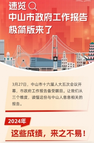 劃重點(diǎn)！2025年中山市政府工作報(bào)告極簡版來了！