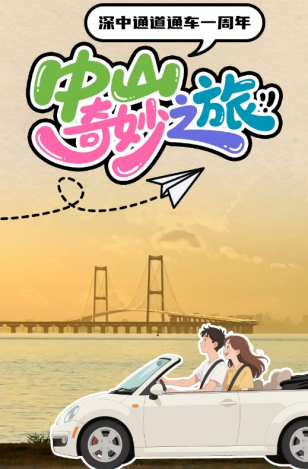 深中通道通車一周年！中山奇妙之旅，出發(fā)→