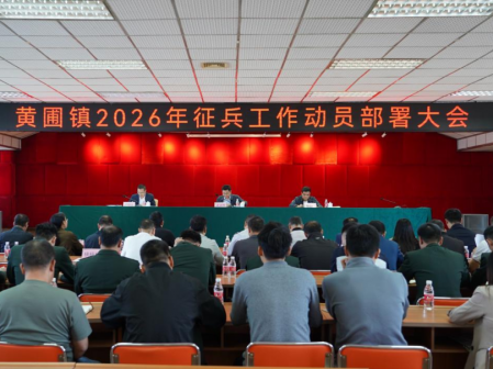 深挖兵員潛力！黃圃鎮(zhèn)部署2026年度征兵工作