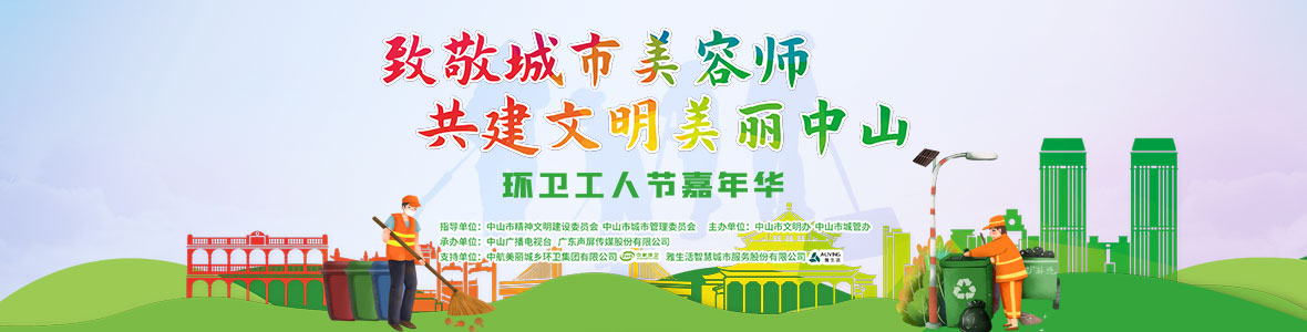 中山致敬城市美容師，林峰、柴碧云參加演出