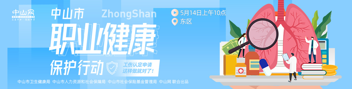 中山市職業(yè)健康保護(hù)行動(dòng)——工傷認(rèn)定申請，這樣做就對了！