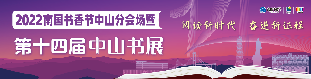 2022南國書香節(jié)中山分會(huì)場(chǎng)暨第十四屆中山書展開幕式