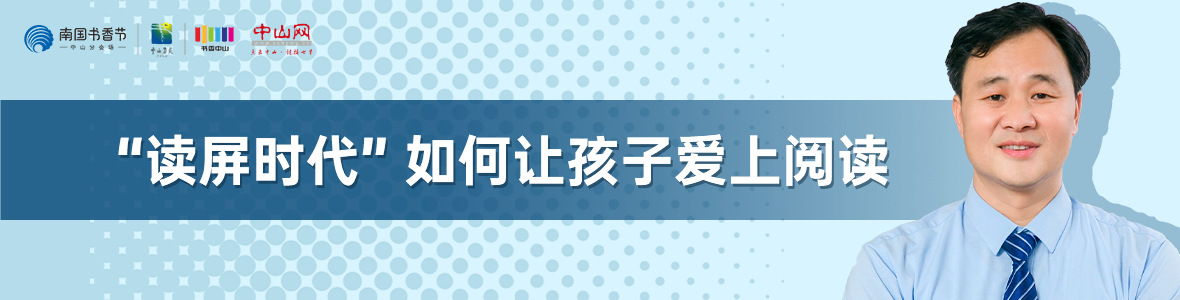 中山書展名家講座 | 鄭金山：“讀屏?xí)r代”如何讓孩子愛(ài)上閱讀