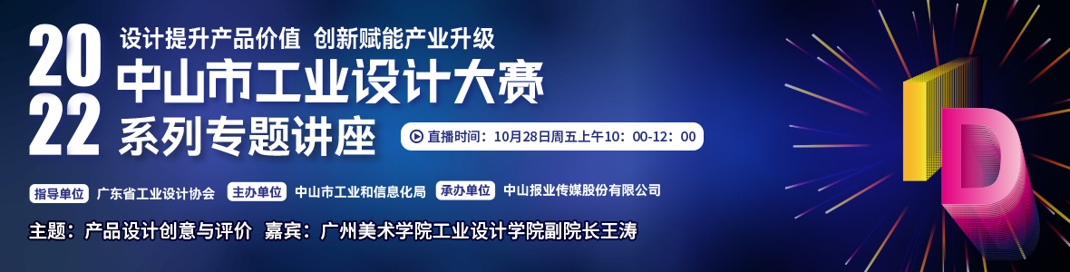 第二場｜2022中山市工業(yè)設計大賽系列專題講座