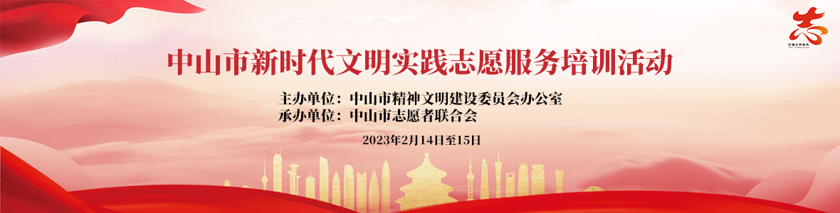 中山市新時(shí)代文明實(shí)踐志愿服務(wù)培訓(xùn)活動