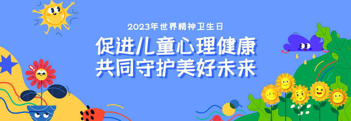 特約訪談｜促進(jìn)兒童心理健康，共同守護(hù)美好未來