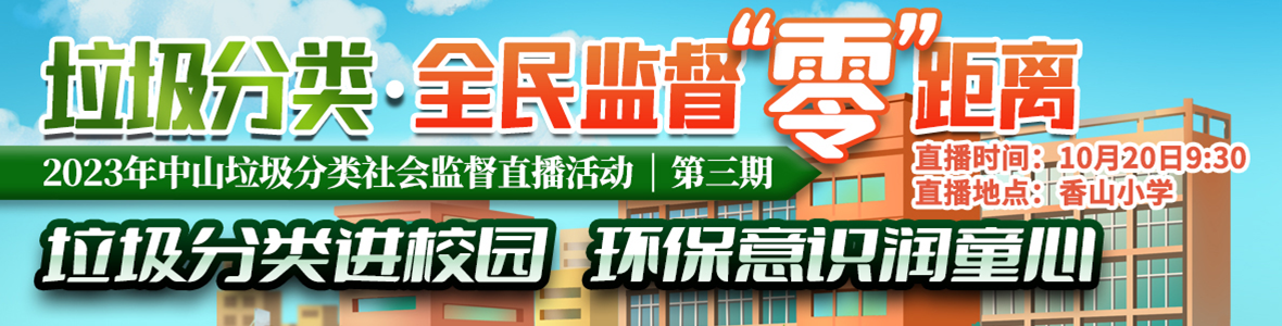 第三期：2023年中山垃圾分類(lèi)社會(huì)監(jiān)督直播活動(dòng)