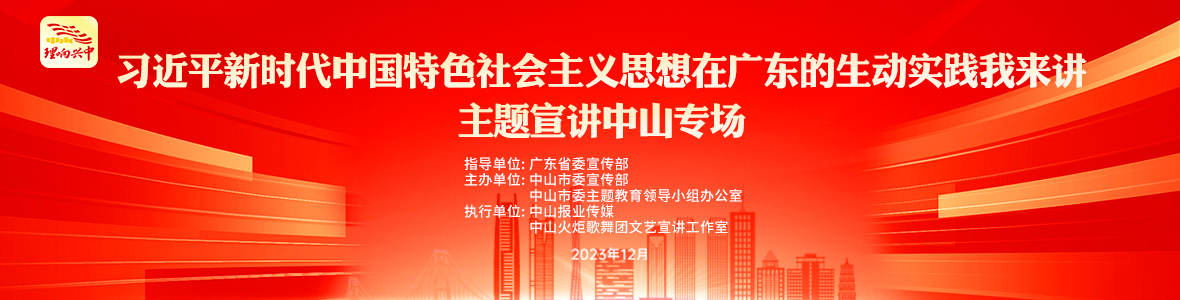 “習(xí)近平新時(shí)代中國(guó)特色社會(huì)主義思想在廣東的生動(dòng)實(shí)踐我來(lái)講”主題宣講中山專場(chǎng)