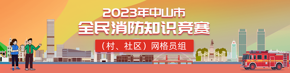 2023年中山市全民消防知識競賽(村、社區(qū))網(wǎng)格員組