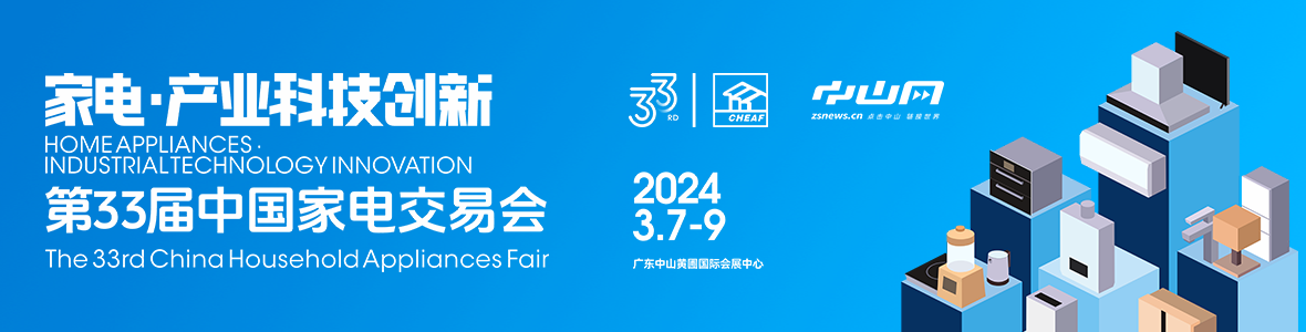 家電·產(chǎn)業(yè)科技創(chuàng)新！第33屆中國家電交易會來了