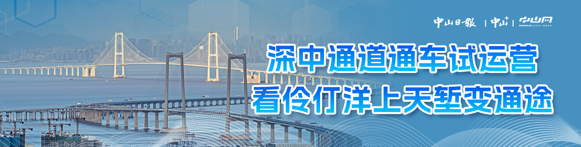 深中通道通車試運營，看伶仃洋上天塹變通途