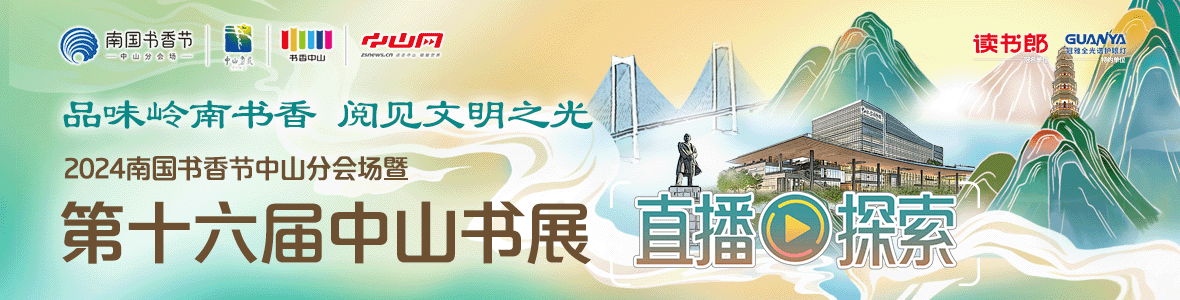 品味嶺南書香 閱見文明之光！2024南國書香節(jié)中山分會場暨第十六屆中山書展