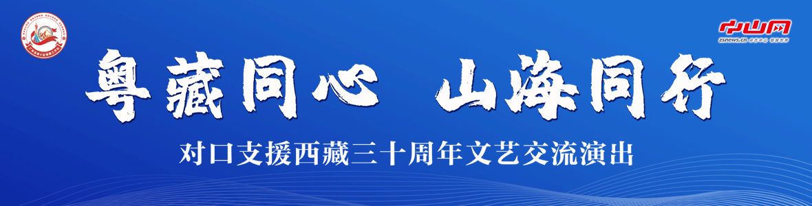 粵藏同心 山海同行！對(duì)口支援西藏三十周年文藝交流演出活動(dòng)