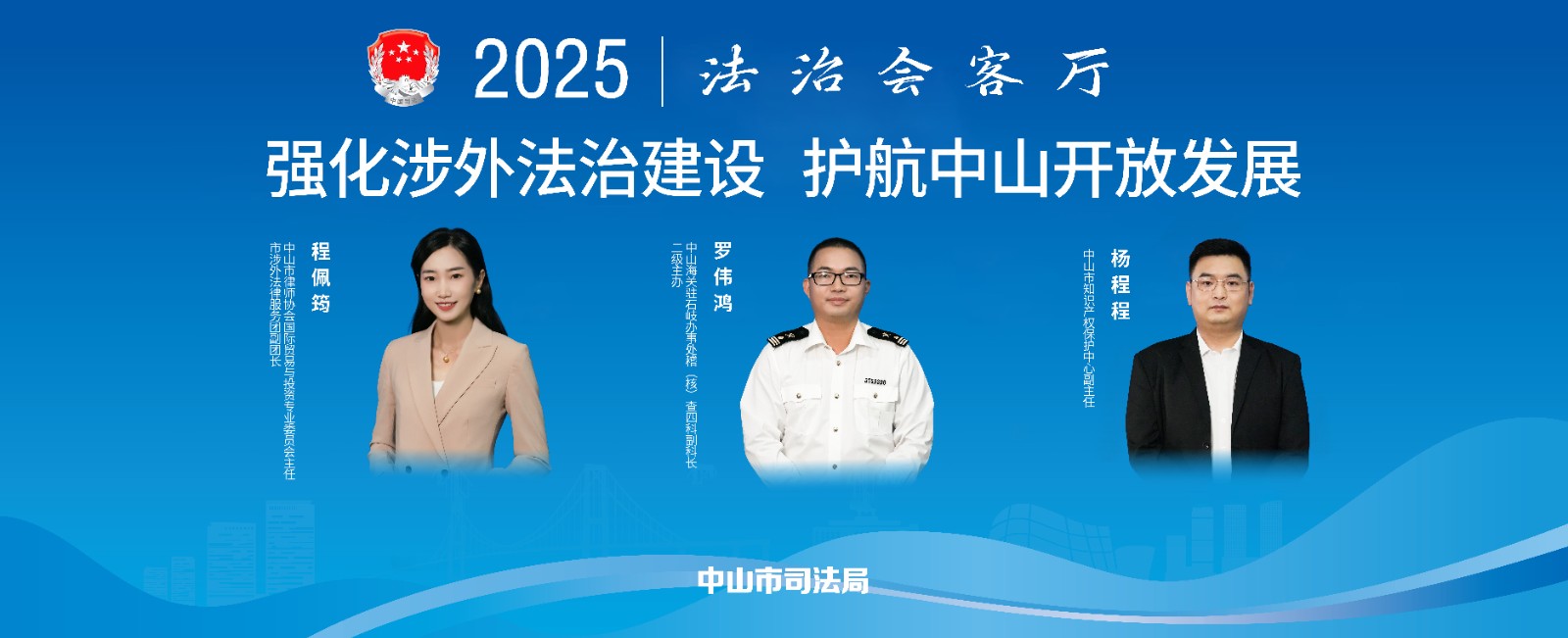 法治會客廳：強化涉外法治建設 護航中山開放發(fā)展