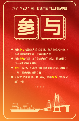 六個“行動”詞，打造向新向上的新中山